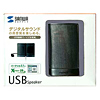 MM-SPU1BK / USBスピーカー（ブラック）