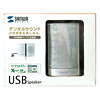 MM-SPU1SV / USBスピーカー（シルバー）