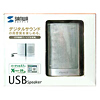 MM-SPU1SV USBスピーカー(シルバー) MM-SPU1SV / USBスピーカー(シルバー)
