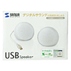 MM-SPU2SV USBスピーカー(シルバー) MM-SPU2SV / USBスピーカー(シルバー)