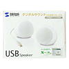 MM-SPU2WH / USBスピーカー（ホワイト）