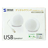 MM-SPU2WH USBスピーカー(ホワイト) MM-SPU2WH / USBスピーカー(ホワイト)