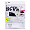 MM-SPWP1C 防水ケース付きスピーカー(5インチ用・クリア) MM-SPWP1C / 防水ケース付きスピーカー(5インチ用・クリア)
