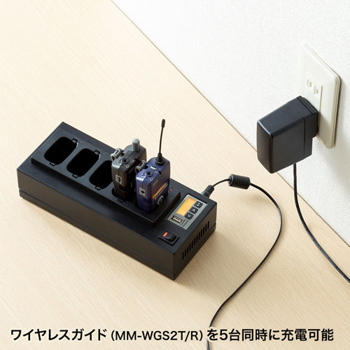 MM-WGS2-CL5 / ワイヤレスガイド用充電器（5台用）