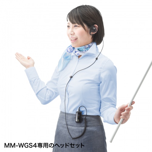 MM-WGS4-HS1 / ワイヤレスガイド用ヘッドセット
