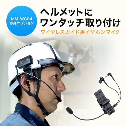 ワイヤレスガイドシステム（MM-WGS4）用のヘッドセット。ヘルメットに取り付けできる。