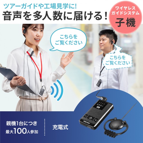 MM-WGS5R / ワイヤレスガイドシステム（子機）