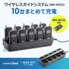 MM-WGS6-CL1 / ワイヤレスガイド用充電器（10台用）
