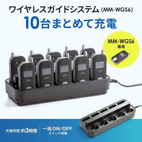 MM-WGS6-CL1 / ワイヤレスガイド用充電器（10台用）