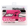 MPD-NET1P ネットブック向けマウスパッド(ピンク) MPD-NET1P / ネットブック向けマウスパッド(ピンク)