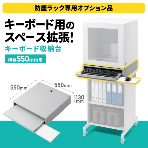 MR-FA55KBS / キーボード収納台（W550）