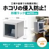 MR-FA55 / 防塵ラック（W550×D550）