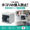 MR-FAK55 / 簡易防塵ラック（W550×D550）