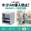 MR-FAK65H / 簡易防塵ラック（W650×D550）
