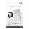 MR-IPADST2 iPadスタンド MR-IPADST2 / iPadスタンド