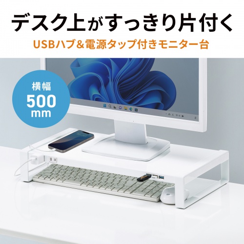 電源タップとUSBハブの付いた机上の空間を有効活用できる机上ラック。USB 5Gbps×1ポート、USB2.0×2ポート。W500mm・ホワイト。