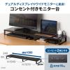 MR-LC213BK コンセント付きモニター台(W1000・ブラック) MR-LC213BK / コンセント付きモニター台(W1000・ブラック)