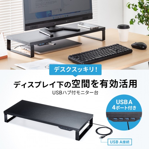 USB機器との接続に便利なUSBハブと一体化のモニター台。ブラック。