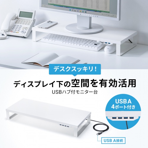 USB機器との接続に便利なUSBハブと一体化のモニター台。ホワイト。