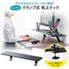 MR-LC306BK クランプ式机上ラック(W1000) MR-LC306BK / クランプ式机上ラック(W1000)