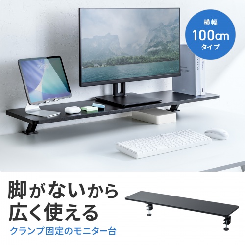 MR-LC311BK / クランプ式モニター台(W1000)