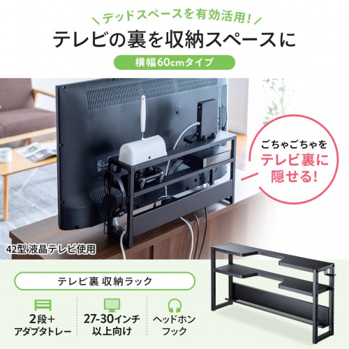 MR-STN2BK / テレビ裏収納ラック（幅60cm）