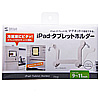 MR-TABST11W iPad・タブレットホルダー(9~11インチ・厚さ12mmまで対応) MR-TABST11W / iPad・タブレットホルダー(9~11インチ・厚さ12mmまで対応)