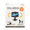 MR-TABST15BK 汎用タブレットスタンド MR-TABST15BK / 汎用タブレットスタンド