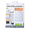 MR-TABST8W iPad・タブレットホルダー(9~11インチ・厚さ10mmまで対応) MR-TABST8W / iPad・タブレットホルダー(9~11インチ・厚さ10mmまで対応)