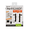 MR-TABST9BKN iPad・タブレットホルダー(ブラック) MR-TABST9BKN / iPad・タブレットホルダー(ブラック)
