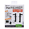 MR-TABST9BK iPad・タブレットホルダー(7~11インチ・厚さ13mmまで・ブラック) MR-TABST9BK / iPad・タブレットホルダー(7~11インチ・厚さ13mmまで・ブラック)