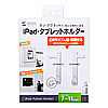 MR-TABST9W iPad・タブレットホルダー(7~11インチ・厚さ13mmまで・ホワイト) MR-TABST9W / iPad・タブレットホルダー(7~11インチ・厚さ13mmまで・ホワイト)