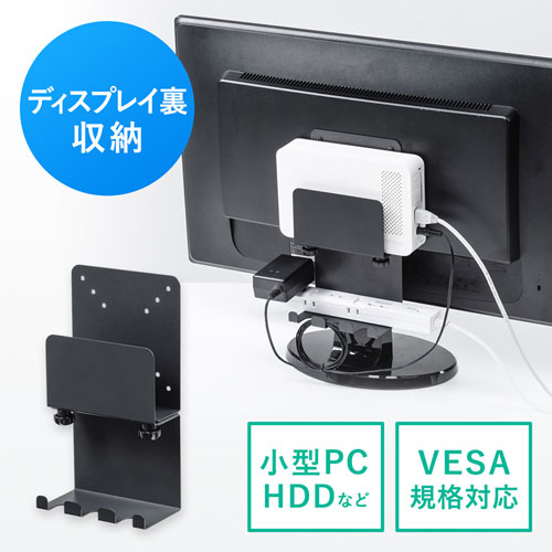 VESAマウント取り付け</br>小型PC・HDDホルダー