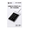 NT-17UH2PK USB2.0ハブ付テンキー(シルバー) NT-17UH2PK / USB2.0ハブ付テンキー(シルバー)
