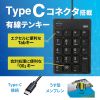 NT-18CUBK / USBテンキー（Type-Cコネクタ）