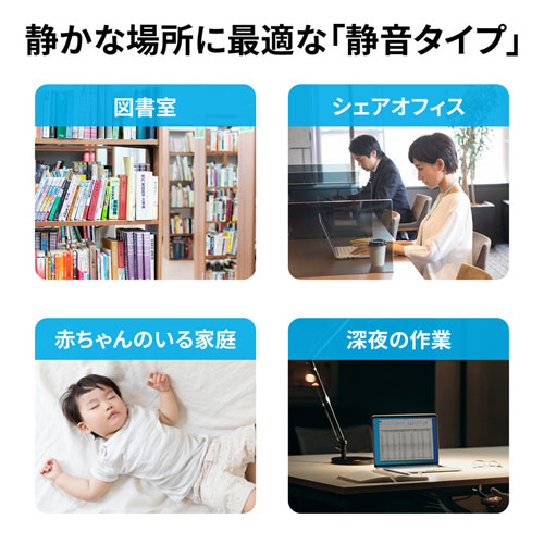 静かな場所での使用に最適な静音タイプ