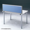 OU-0412C3006 デスクパネル(W1200×H400mm・ブルー) OU-0412C3006 / デスクパネル(W1200×H400mm・ブルー)