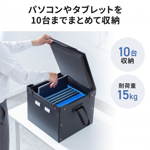 PD-BOX5BK / プラダン製蓋付きタブレット・ノートパソコン収納ケース(10台用)