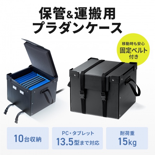PD-BOX6BK / プラダン製蓋付きタブレット・ノートパソコン収納ケース(10台用・固定ベルト付き)