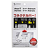 PDA-CAP4SETW Lightningコネクタ用カバーセット PDA-CAP4SETW / Lightningコネクタ用カバーセット