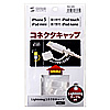 PDA-CAP6 紛失防止Lightningコネクタキャップ PDA-CAP6 / 紛失防止Lightningコネクタキャップ