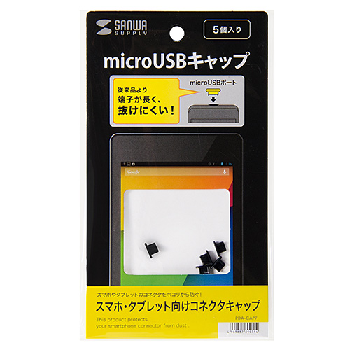 PDA-CAP7 / スマホ・タブレット向けコネクタキャップ（microUSB用）