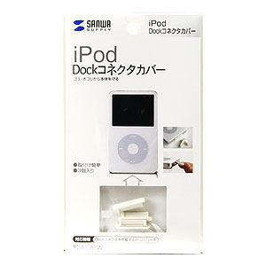 PDA-CAPW / iPod Dock コネクタカバー（ホワイト）