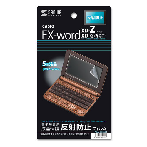 PDA-EDF501 / CASIO EX-word XD-Z/G/Y/Kシリーズ用液晶保護反射防止フィルム