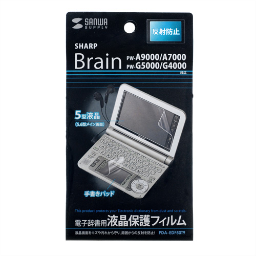 PDA-EDF50T9 / 液晶保護反射防止フィルム（SHARP Brain PW-A9000・A7000・G5100・G5000・G4000用）