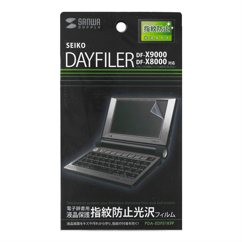 PDA-EDF51KFP / SEIKO DAYFILER DF-X11000・10001・10000・9001・9000・8001・8000・7000W・7000GR・7000FR・7000ES・7000CN・7000B用液晶保護指紋防止光沢フィルム