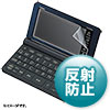 PDA-EDF521 CASIO EX-word XD-SX/SRシリーズ用液晶保護反射防止フィルム PDA-EDF521 / CASIO EX-word XD-SX/SRシリーズ用液晶保護反射防止フィルム