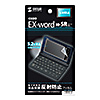 PDA-EDF521 CASIO EX-word XD-SX/SRシリーズ用液晶保護反射防止フィルム PDA-EDF521 / CASIO EX-word XD-SX/SRシリーズ用液晶保護反射防止フィルム