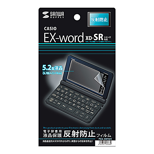 PDA-EDF521 / CASIO EX-word XD-SX/SRシリーズ用液晶保護反射防止フィルム