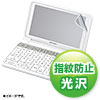 PDA-EDF522KFP SHARP Brain PW-SJ/H/B/A5,SJ/H/B/A4用液晶保護指紋防止光沢フィルム PDA-EDF522KFP / SHARP Brain PW-SJ/H/B/A5,SJ/H/B/A4用液晶保護指紋防止光沢フィルム